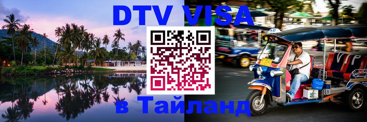 Сколько стоит виза DTV в Тайланд Вадуц 
