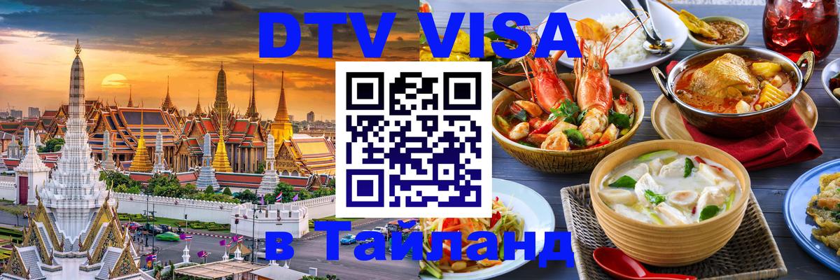 DTV Visa Тайланд купить 